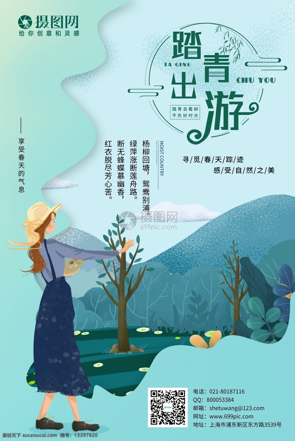 唯美 插画 春天 旅游 海报 女孩 河水 山 花朵 树木 春游 春韵 春天旅游 踏青出游 春季旅游 旅游海报