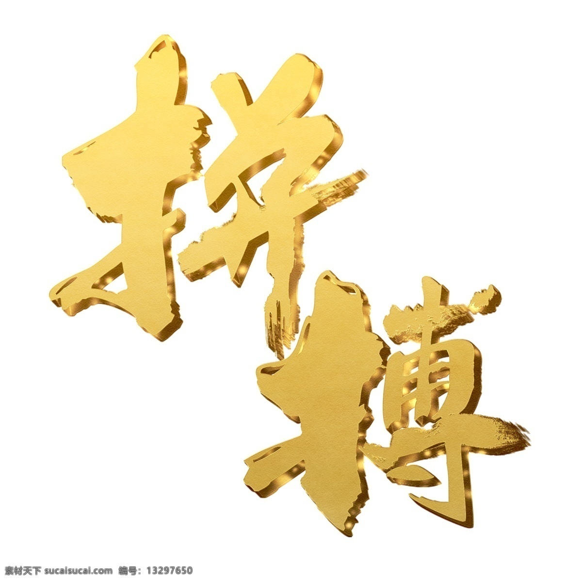金色 拼搏 艺术 字 艺术字 立体 字体