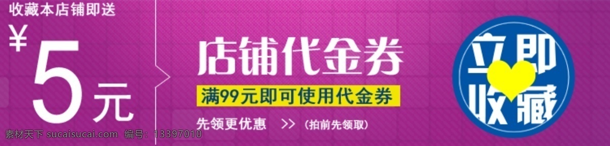 店铺 代金券 收藏店铺 五元 收藏 淘宝素材 淘宝促销海报