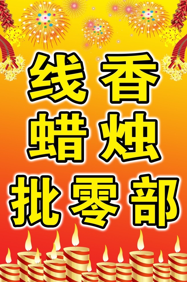 线香 蜡烛 批零 部 鞭炮 烟花 psd原图 展板模板 广告设计模板 源文件