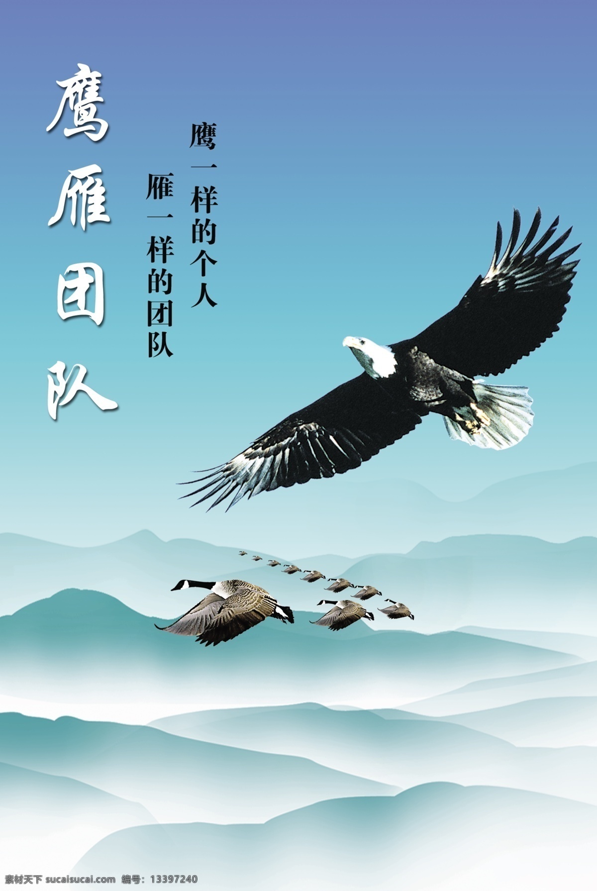 鹰雁团队 飞鹰 大雁 山 雾 蓝色背景 分层 源文件