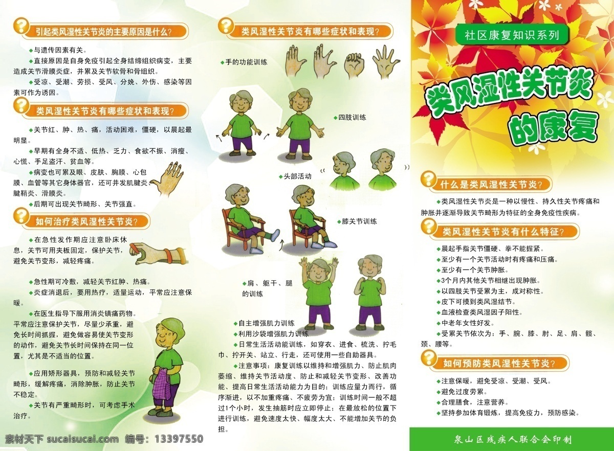 类风湿性 关节炎 康复知识 宣传 彩页 社区康复知识 枫叶 三折页 宣传彩页 老年人物漫画 淡雅背景 问号 dm宣传单 广告设计模板 源文件
