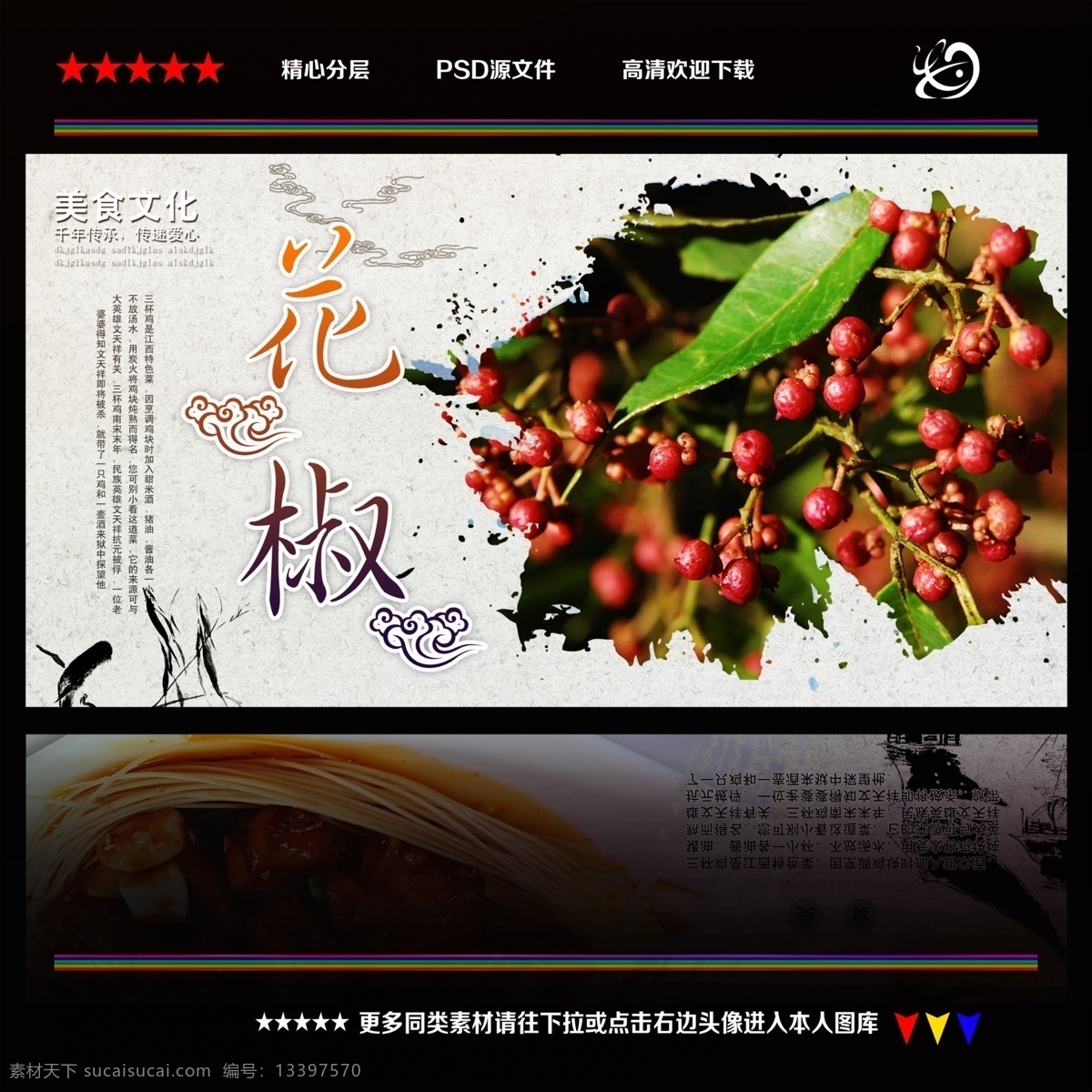 花椒 花椒海报 花椒调料 花椒香料 花椒展板 花椒调味 花椒辣椒 花椒粉 花椒粒 花椒树 花椒配料 茴香 八角 胡椒 花椒广告 花椒包装 花椒籽 四川花椒 重庆花椒 火锅香料 火锅底料 火锅海报 胡椒粉 姜 生姜 香椿 辣椒 辣椒粉 孜然 五香草 香料 配料 调料 肉桂 大蒜 肉豆蔻 芥末 花椒图 美食海报