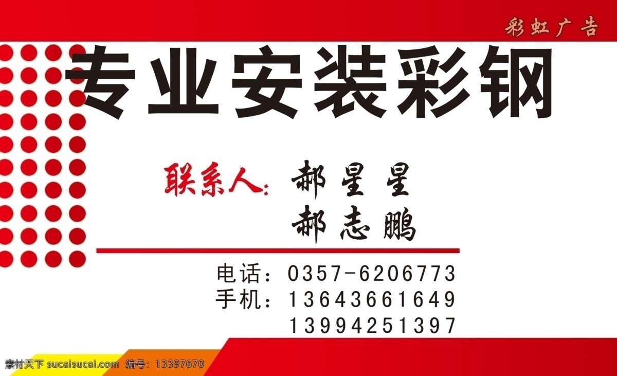 专业 安装 彩钢 名片 正面 专业安装彩钢 彩钢房 简易屋 名片卡片 广告设计模板 源文件