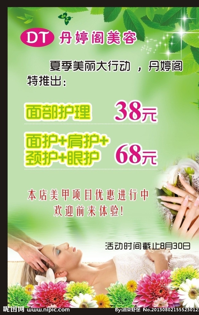 美容院海报 美容 美甲 绿色 清新 促销 活动 叶子 手 spa 美女 鲜花 美体 护理 面护 按摩 优惠 矢量