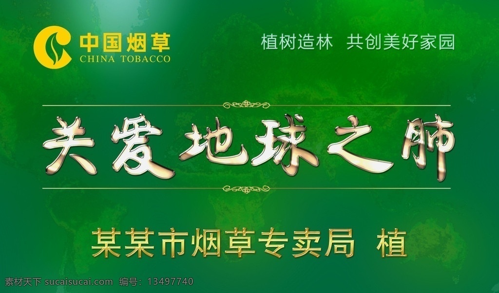 中国烟草展板 中国烟草 关爱 地球 绿色 底纹 photoshop 图层样式 植树节 节日素材 源文件