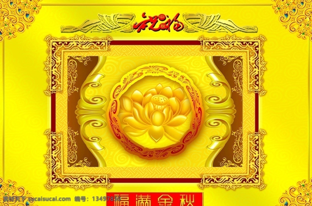中秋节 中秋 月 花边 像框 金色 荷花 金色荷花 祝福 底纹 祥云 福满金秋 金色像框 经典像框 包装 月饼包装 节日素材 源文件