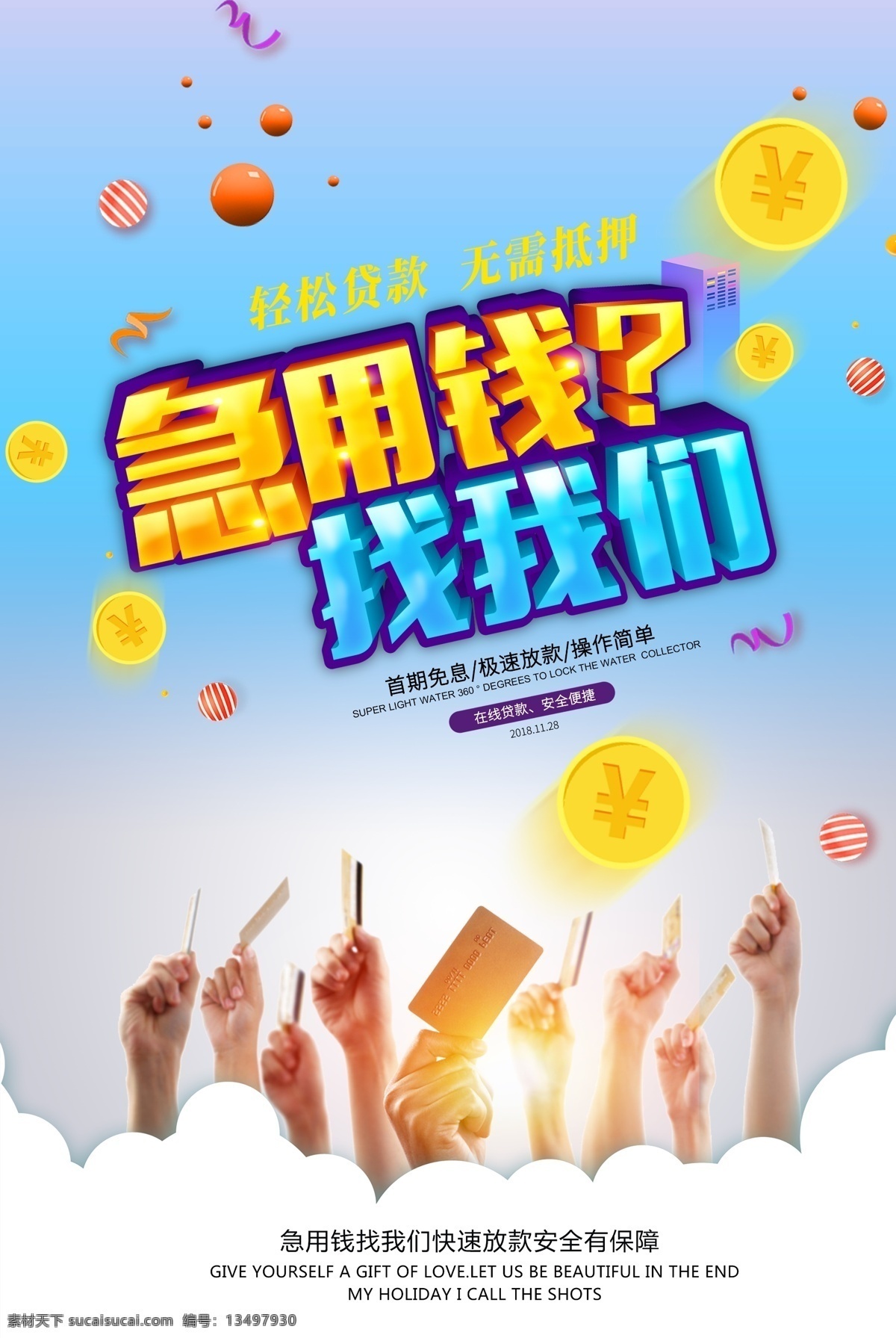 贷款广告 贷款 急用钱 急速放款 在线贷款 贷款海报 小额贷款