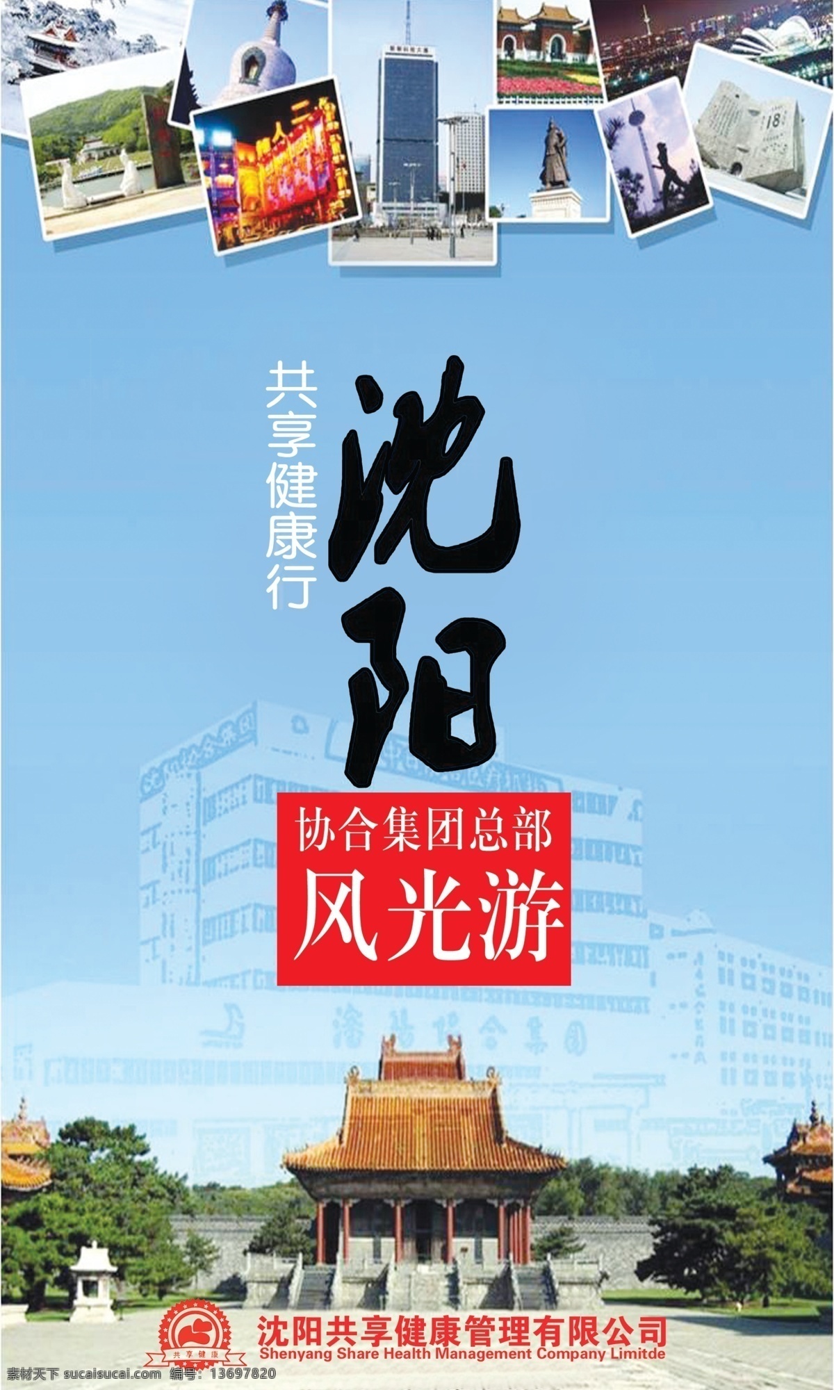 沈阳 展板 广告设计模板 红色 楼 旅游 源文件 展板模板 沈阳展板 照片 其他展板设计