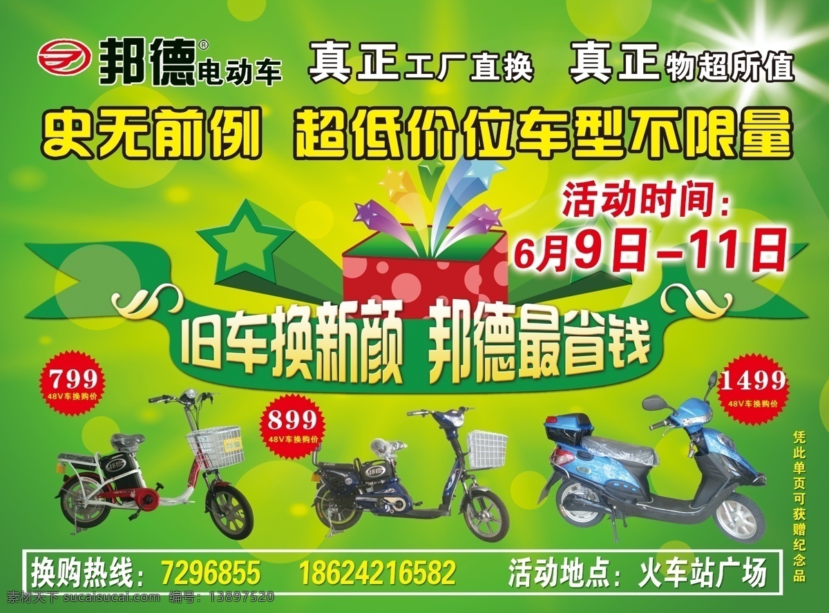 电动车 广告 电动车广告 广告设计模板 源文件 模板下载 邦德电动车 其他海报设计