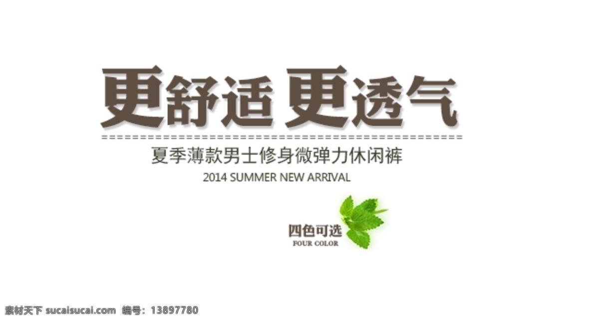 海报 字体 文件 分层 海报素材 舒适透气 淘宝素材 文字素材 夏天 字体素材 海报文字图层 其他淘宝素材