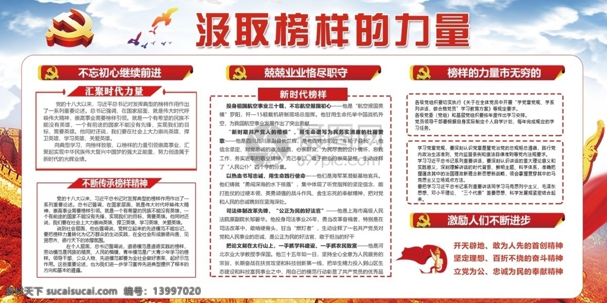汲取 榜样 力量 展板 学习 传承精神 不忘初心 党建 两件套 新时代 恪尽职守 汇聚 激励 展板设计 党政 党建宣传