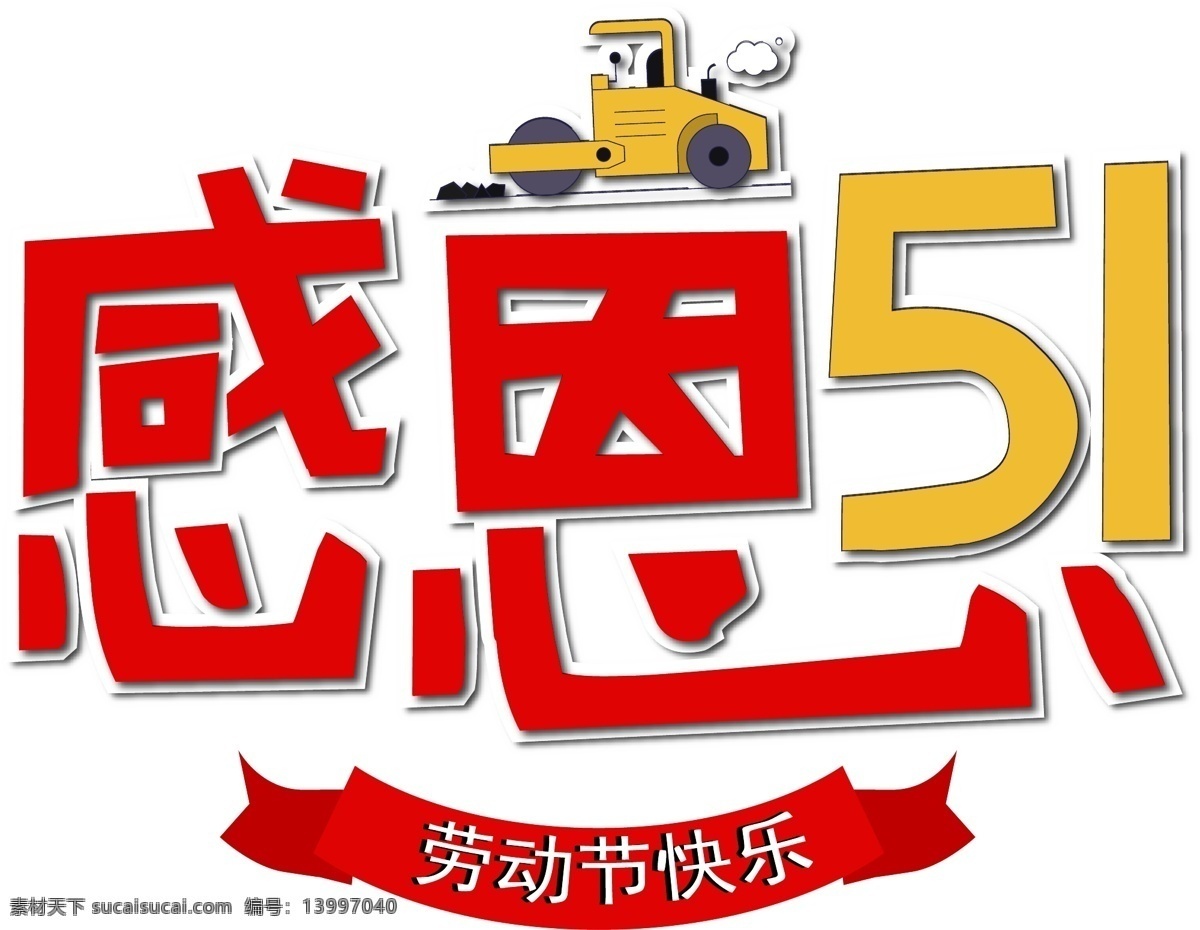 感恩 51 劳动节 艺术 字 感恩五一 感恩劳动节 劳动节艺术字 51劳动节 聚惠 51促销 艺术字