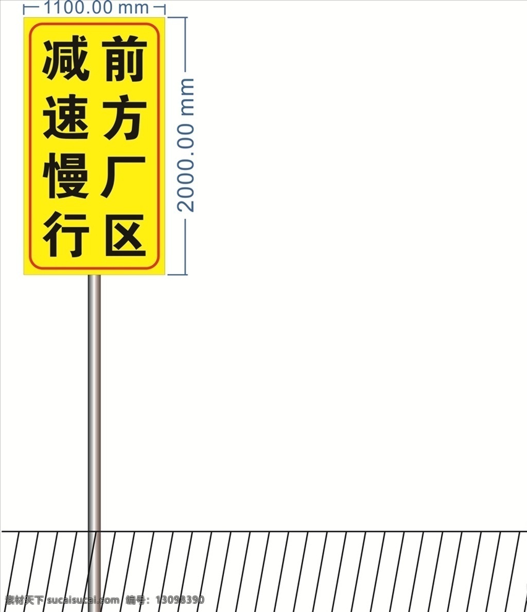 道路 安全 指示牌 公路牌 安全指示牌 公路指示牌 公路限速 减速慢行 前方厂区 公路路牌 路牌效果 路牌设计