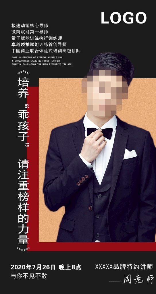 讲师海报 微商 讲师 海报 动销 品牌 赋能 导师