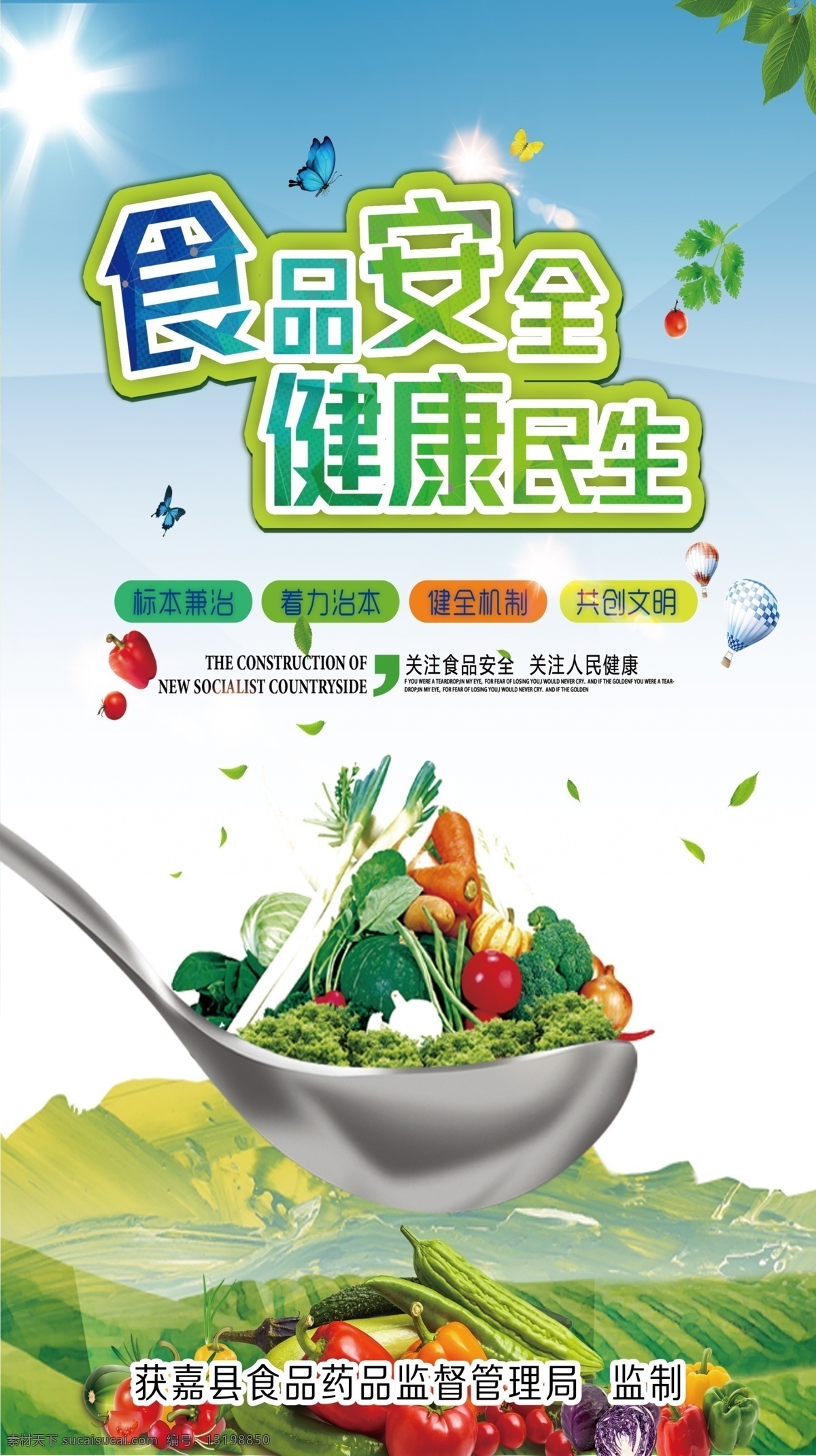 食品安全 健康民生 食安标语 食物海报 蔬菜