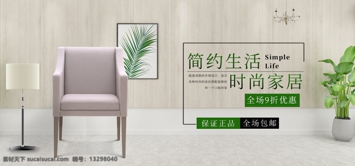 家居海报 沙发 简约家居 日式 现代简约 家居卖场 极简生活 装修 风格 海报 展板 家具广告 家装广告 沙发定制 家具海报 装修季 新中式 家具厂 实木家具 家具促销 简约装修 实木定制 布艺沙发 皮具沙发 简约家具 淘宝 天猫 京东 电器 banner 电商 宽屏海报 轮播图 促销 家品 家居 家具 家居装修 分层