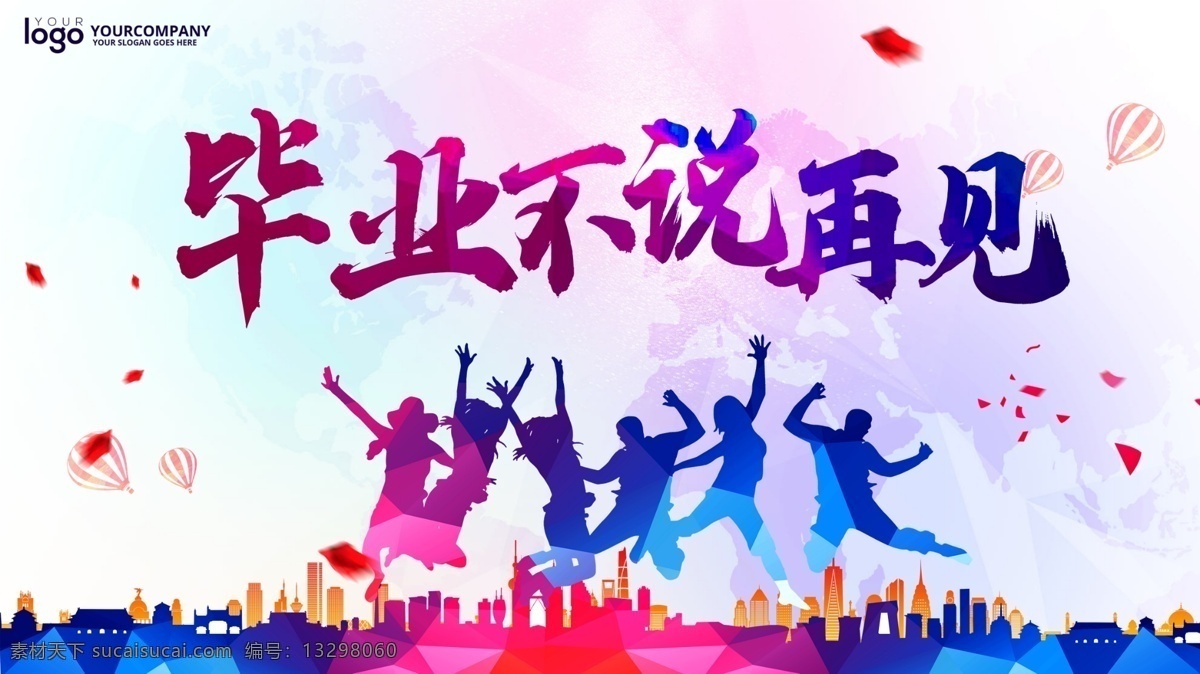 毕业不说再见 签名 签到墙 留念墙 毕业 青春不散场 梦想起航 青春 不散场 毕业季 毕业典礼 开学典礼 同学会 同学聚会 去的青春 舞动青春 毕业典礼背景 毕业典礼海报 青春永不散场 青春不毕业 梦想不散场 青春飞扬 同学会青春 青春海报 青春展板 青春梦想 青春毕业季 青春聚会 青春怀旧 青春90后