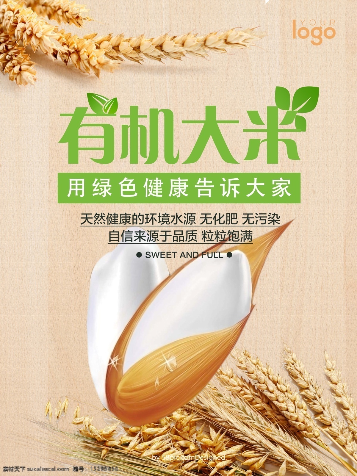 有机 大米 营养 有机大米 海报 健康 绿色食品 木纹 稻子