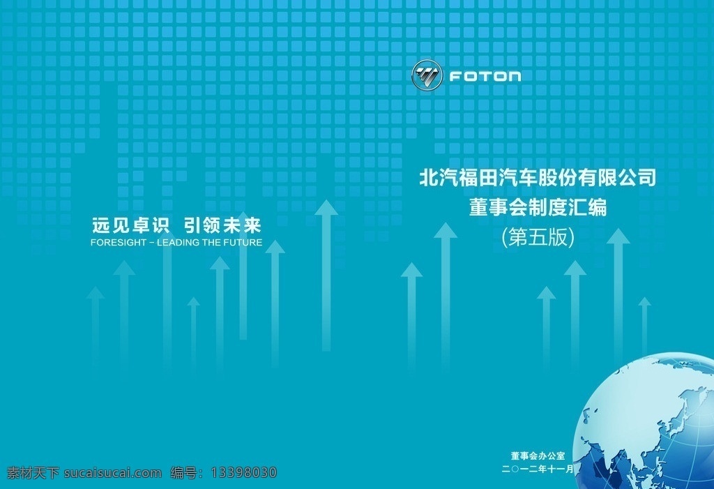 制度汇编封面 封皮 福田标志 地球 箭头 科技 远见卓识 引领未来 画册设计 广告设计模板 源文件