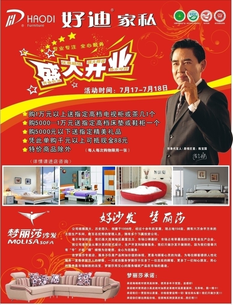 好迪家私 好迪家私海报 盛大开业 好迪标志 陈宝国 形象代言人 家装图片 梦丽莎沙发 梦丽莎标志 沙发 红色背景 红色展板 红色底纹 中国环境标志 iso认证 四川名牌 矢量