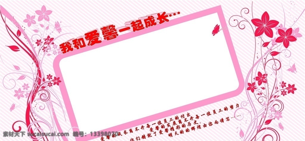 展板素材 展板模板 员工成长墙 爱馨 展板 韩国花纹 成长寄语 矢量