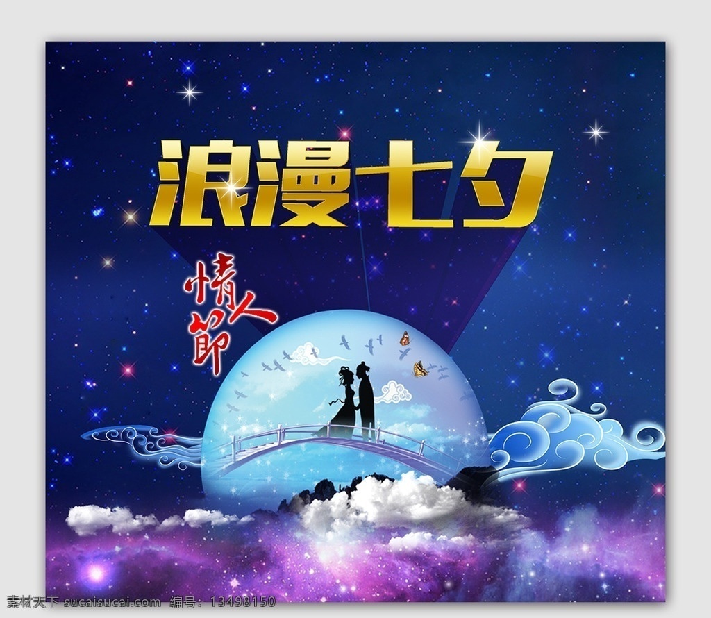 浪漫七夕 七夕节 七夕海报 七夕素材 七夕素材下载 七夕模板下载 七夕 七夕吊旗 七夕折扣 七夕展架 七夕促销 七夕横幅 浪漫 心形握 牛郎织女 爱心 礼盒 情人节 情人节展架 海报 展架 促销 七夕策划 超市 打折 特惠 七夕情人节 77 七七