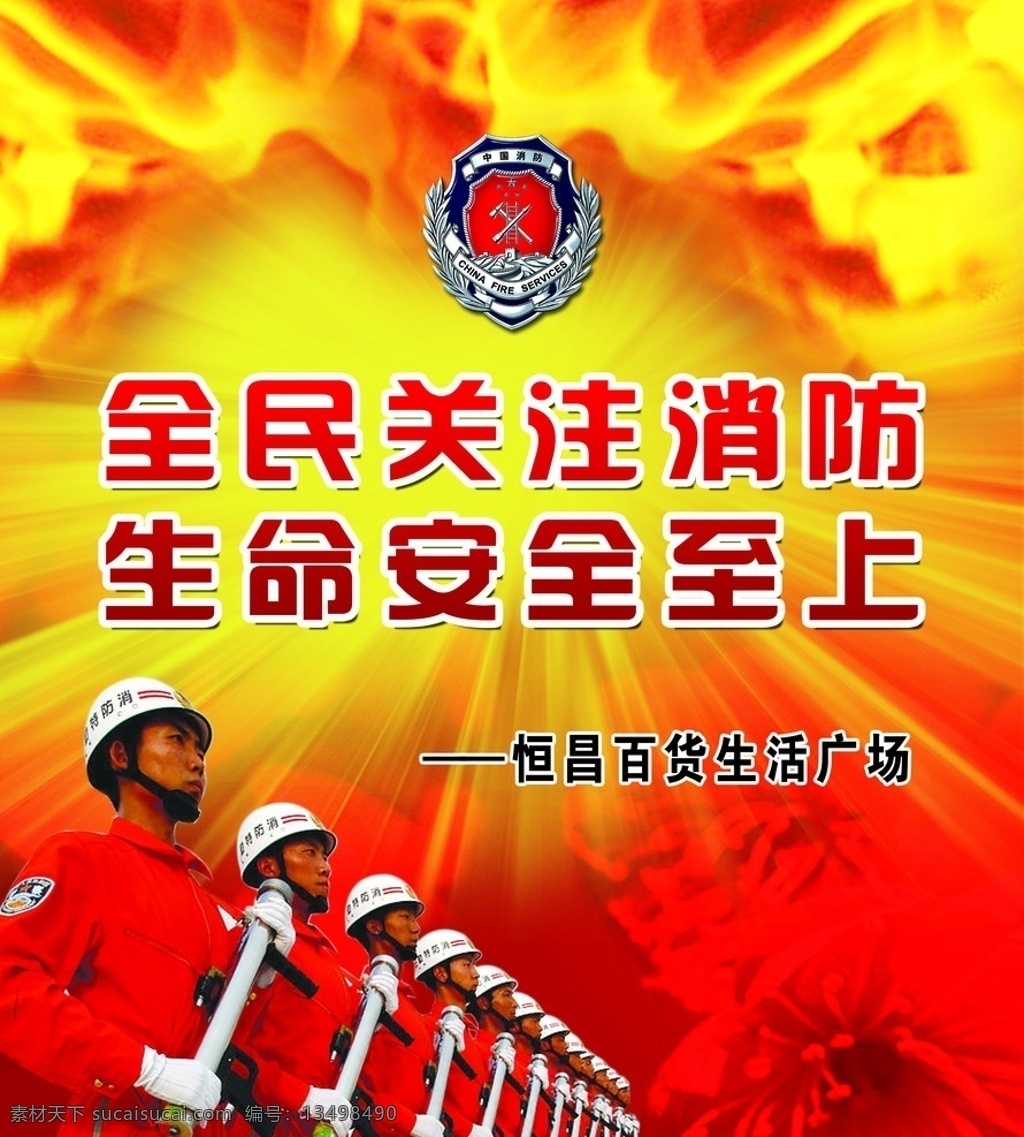 消防 官兵 生命至上 火焰 光芒四射 消防标志 安全 公共安全 队伍 整齐 站立 分层 源文件