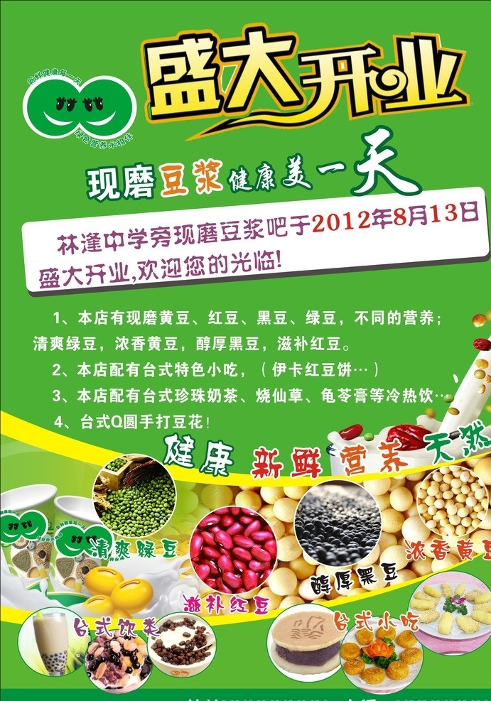 现磨豆浆传单 现磨豆浆 豆浆 现 磨 宣传单 开业传单 盛大开业 黄豆照片 现磨豆浆照片 黄豆 广告语 dm宣传单 矢量 广告设计模板 源文件