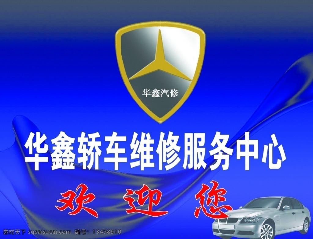 华鑫汽修 华鑫 汽修 服务 宝马 分层 源文件