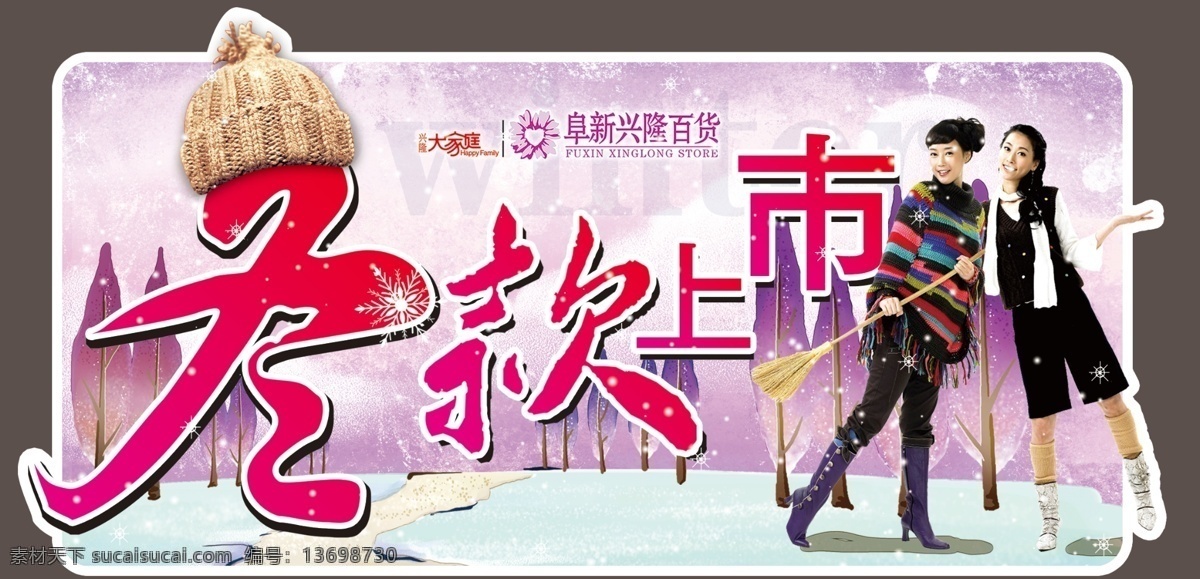 冬款上市 冬装上市 冬款 新品上市 冬 冬季 冬天 冬装 广告设计模板 源文件