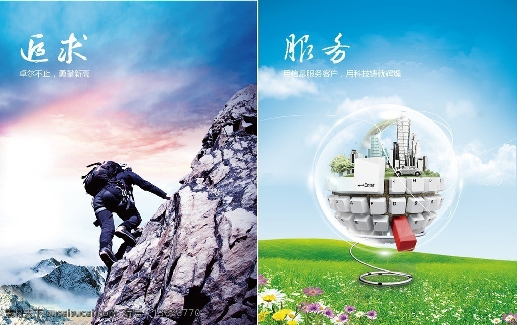 企业文化 企业 文化 追求 服务 攀缘 科技 键盘 草地 天空 山 精神 花 山峰 爬山 广告设计模板 源文件
