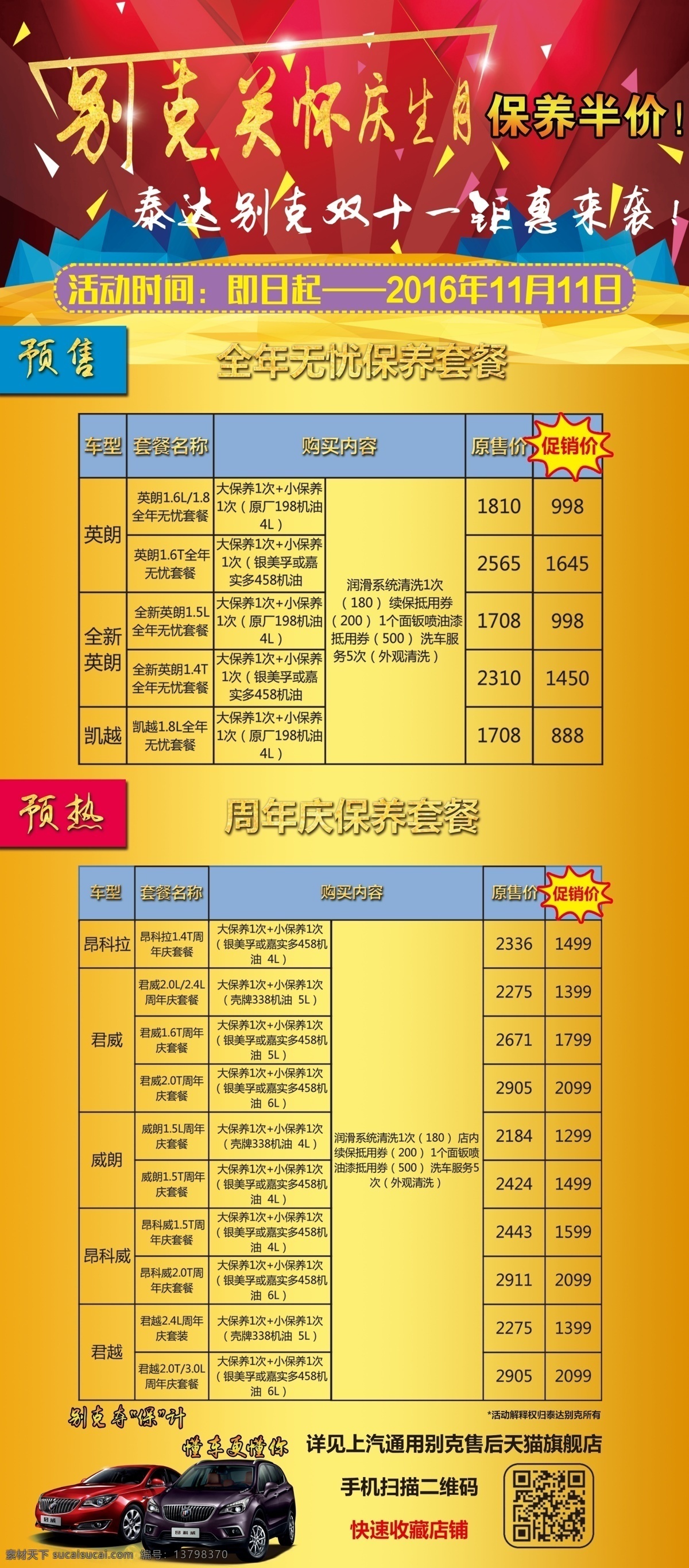 别克 关怀 庆生 月 展架 别克关怀 双十一 保养半价 泰达别克