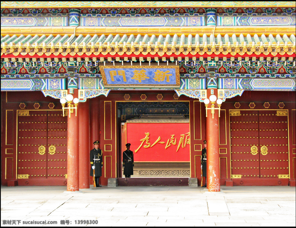 新华门 旅游摄影 国内旅游 北京 首都 中南海 卫兵 摄影图库