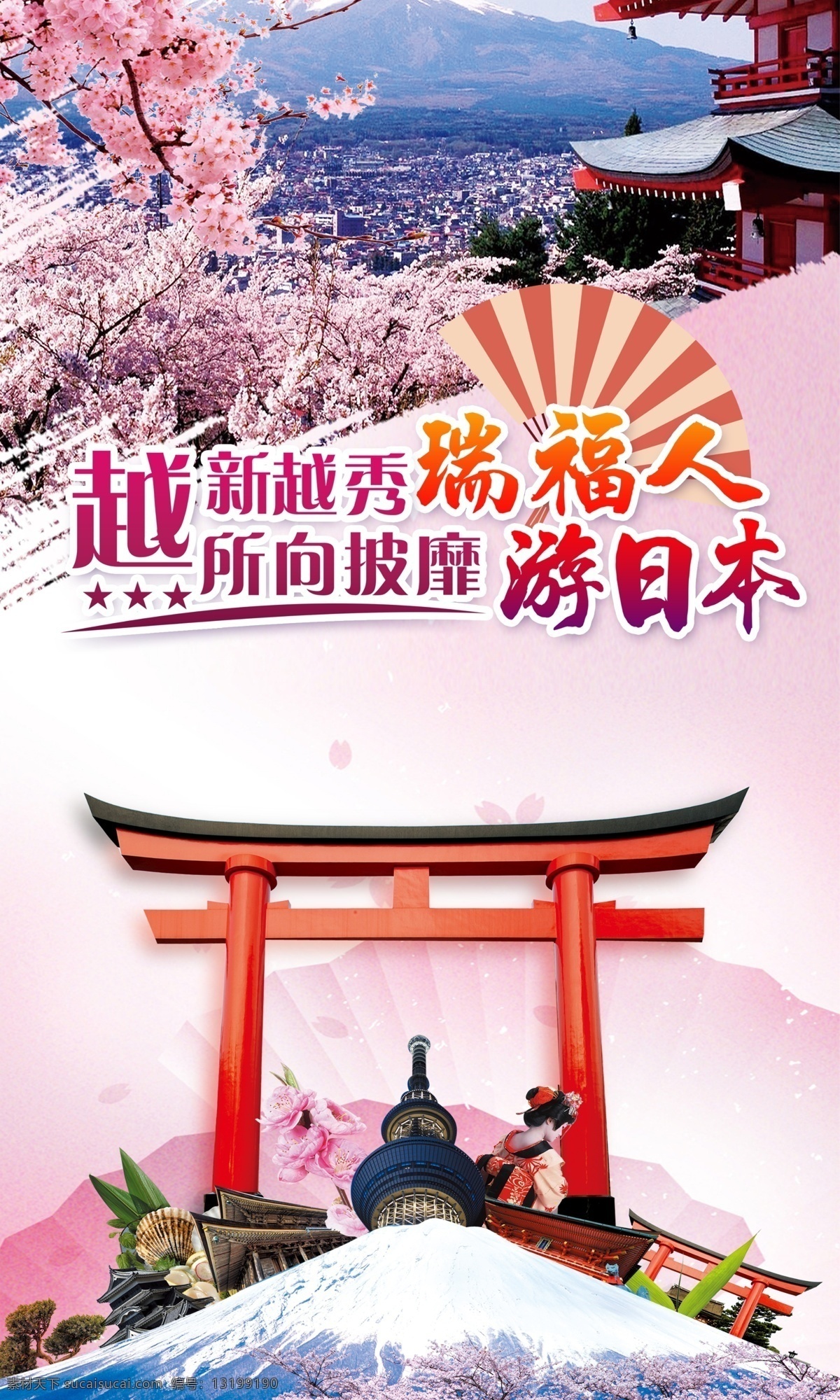 日本印象 东京 大阪 日本旅游 日本旅游海报 日本旅游路线 日本旅游风光 日本旅游景点 日本旅游攻略 日本旅游画册 日本旅游文化 日本建筑 日本美食 日本料理 日本画册 日本广告 日本樱花 日本景点 日本海报 日本名胜 日本展板 日本风景 日本东京 日本浅草寺 樱花 樱花节 日本风格 旅游风景 2019 年 广州