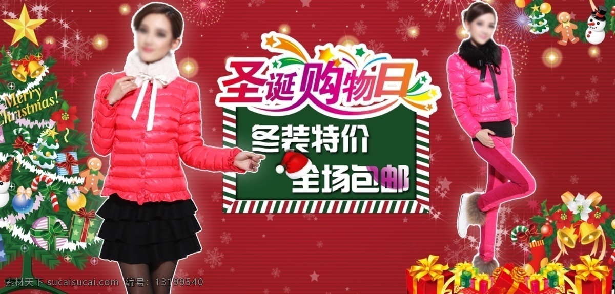 礼物 女装促销海报 女装海报 圣诞 圣诞海报 圣诞节 圣诞老人 圣诞帽 圣诞球 圣诞树 烟花 圣诞松枝 圣诞购物日 淘宝海报促销 中文模版 网页模板 源文件 淘宝素材 淘宝促销标签