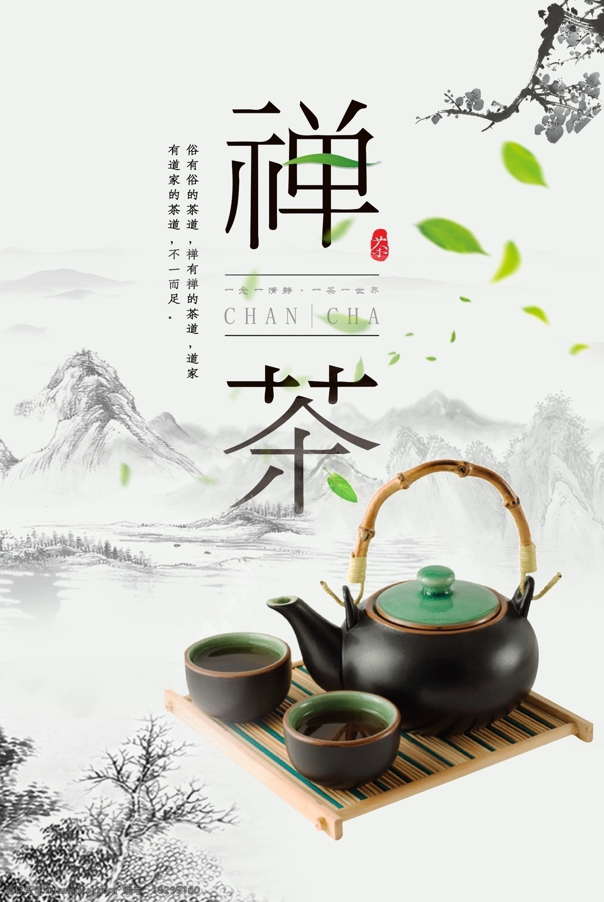 禅茶茶叶海报 春茶 禅茶 新茶上市 品茶 约惠春天 春天约惠 春游海报 春天 春季海报 菜单菜谱