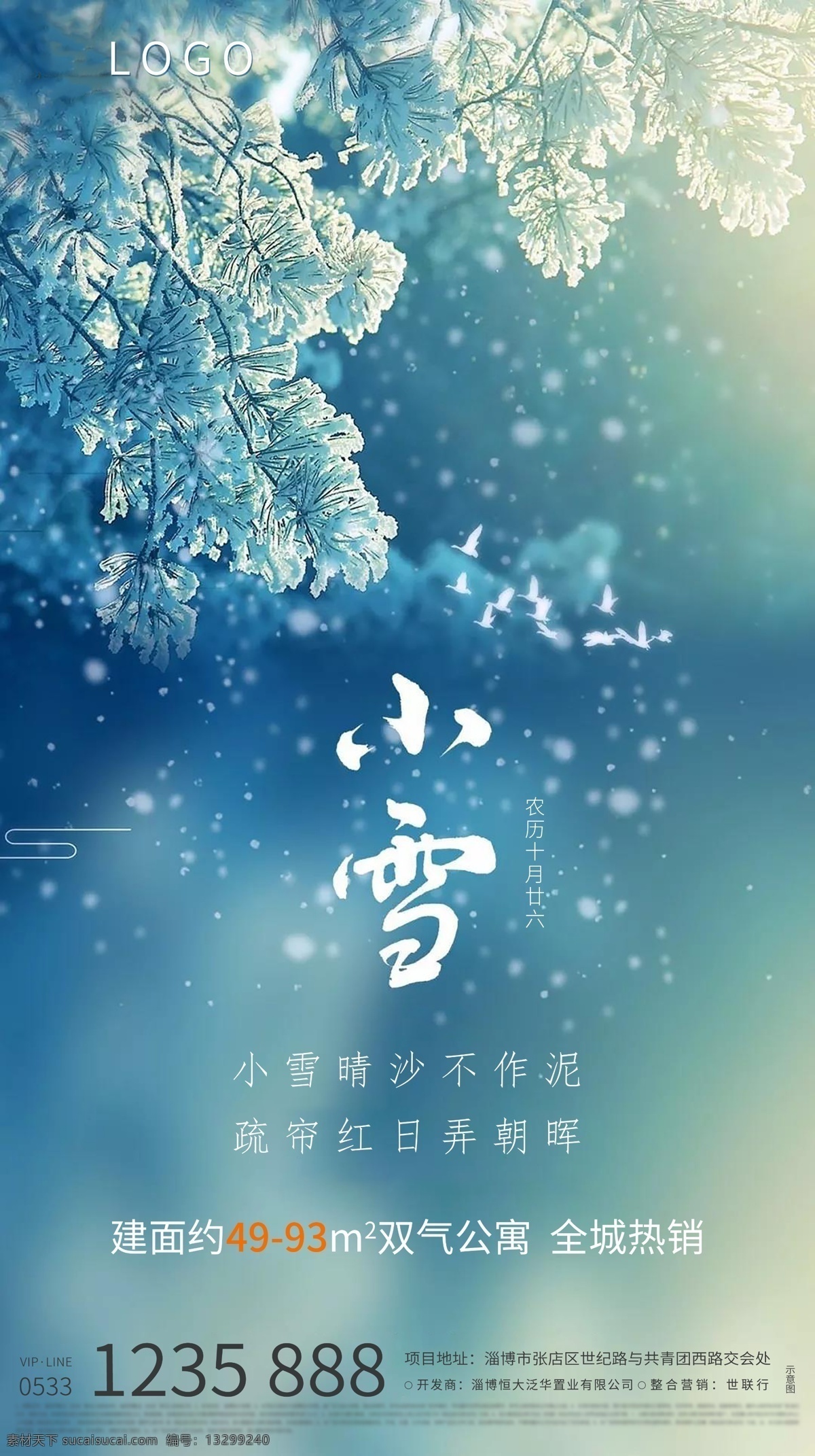 节气图 小雪 地产 微信图 意境 分层