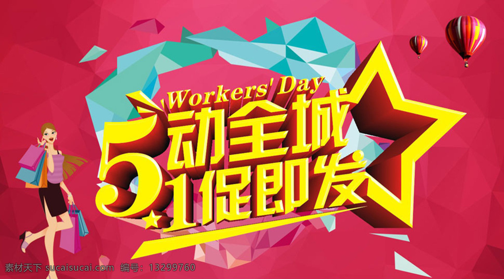 劳动节 商场 51劳动节 5动全城 1促即发 购物女郎 热气球 51活动海报 51促销 51海报 节日素材 广告设计模板 矢量素材 红色