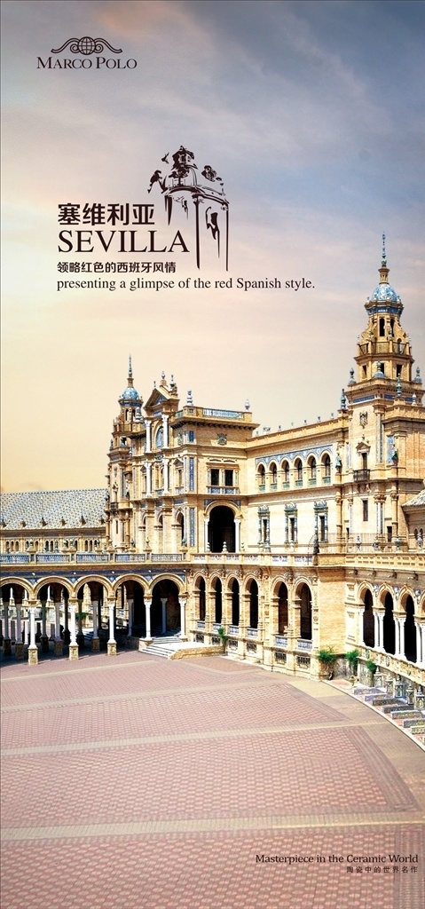 塞维利亚竖版 广告海报 地产 欧美 时尚 地砖海报