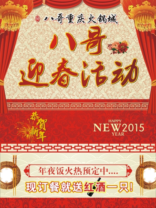 新春 海报 年夜饭 2015 背景 灯笼 底纹 红酒 花 花边 火锅 筷子 帘幕 迎新春活动 喜庆 盘子 原创设计 原创节日素材
