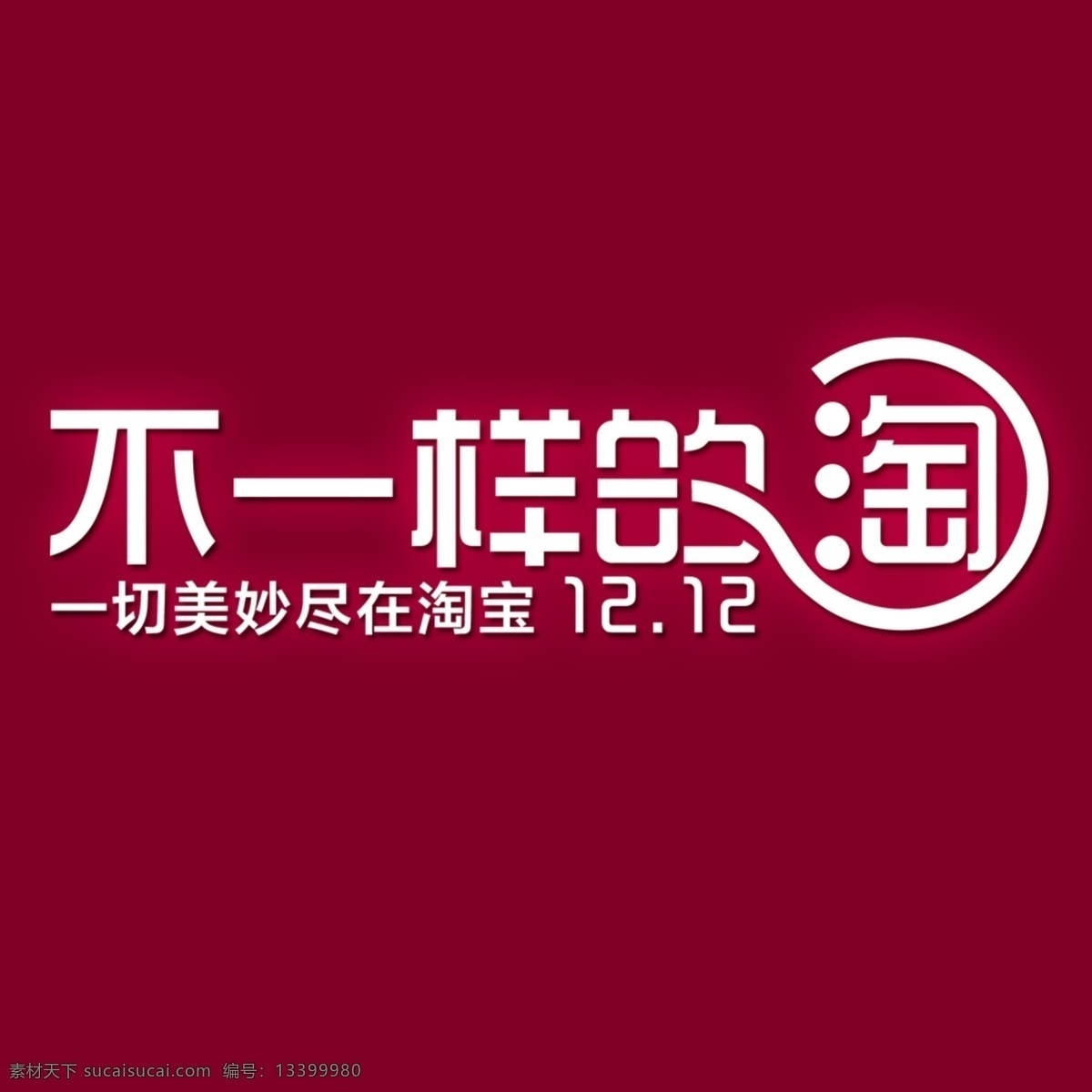 不 一样 淘 不一样的淘 淘宝logo 格式 淘宝素材 淘宝 双