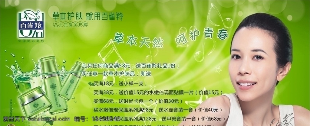 百 雀 羚 草本 护肤 海报 草本护肤 绿色背景 水晶音乐符号 百雀羚 矢量