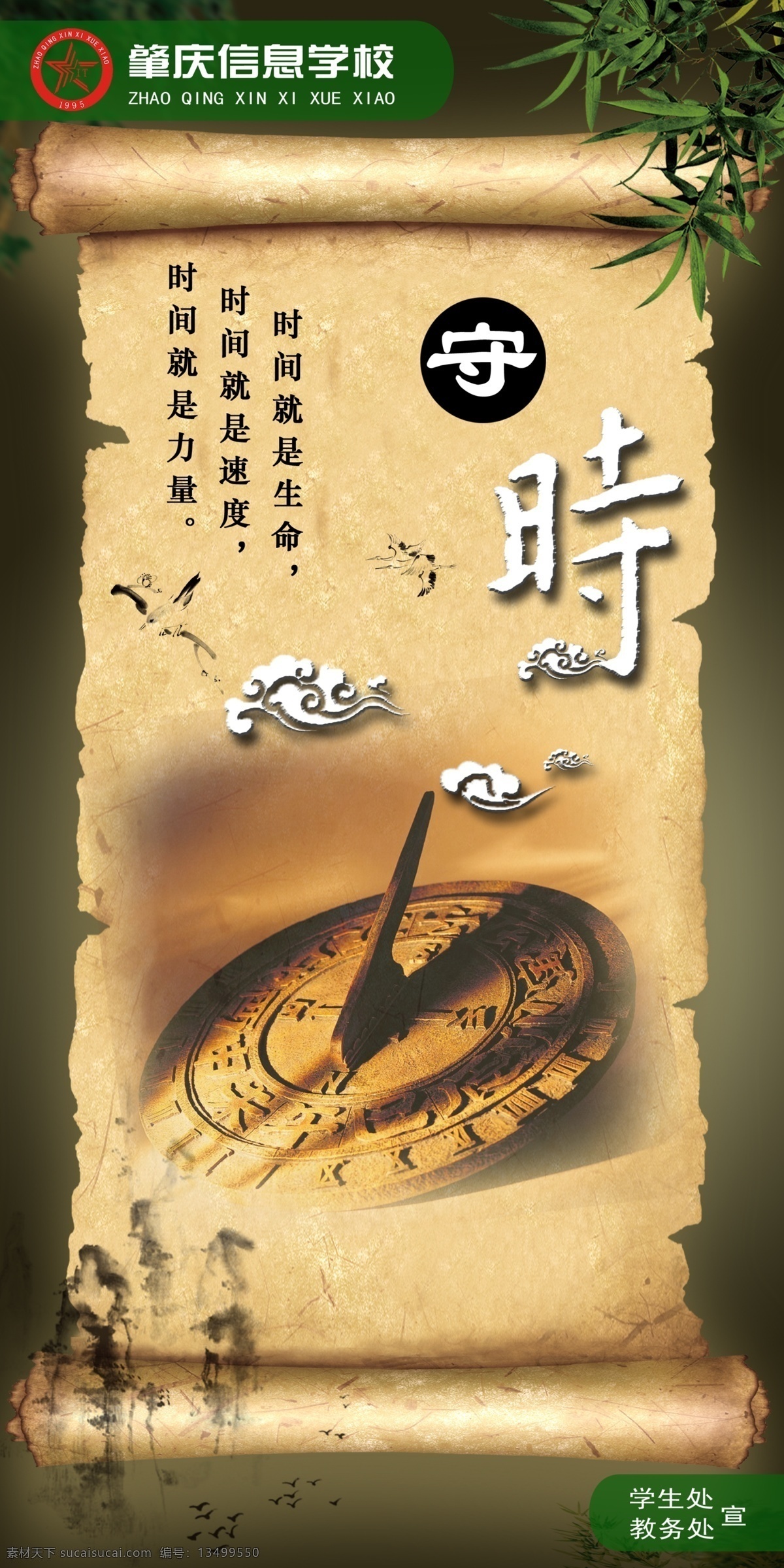 学校 励志 文化 海报 学 卷轴 中国风 肇庆 信息 学生 学生处 校团委 守时 广告设计模板 源文件