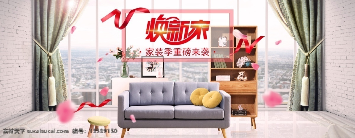 焕 新 家 家具 淘宝 海报 电商 建材 类 促销活动 炫彩 家居用品 banner 优惠 大 促 活动 家装 品牌 沙发海报 床