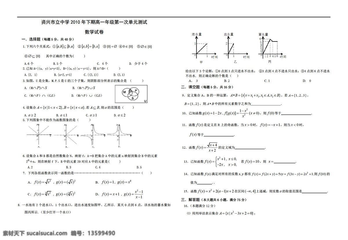 数学 人教 新 课 标 a 版 资兴 市立 中学 下期 年级 第一次 单元 测试 必修1 试卷