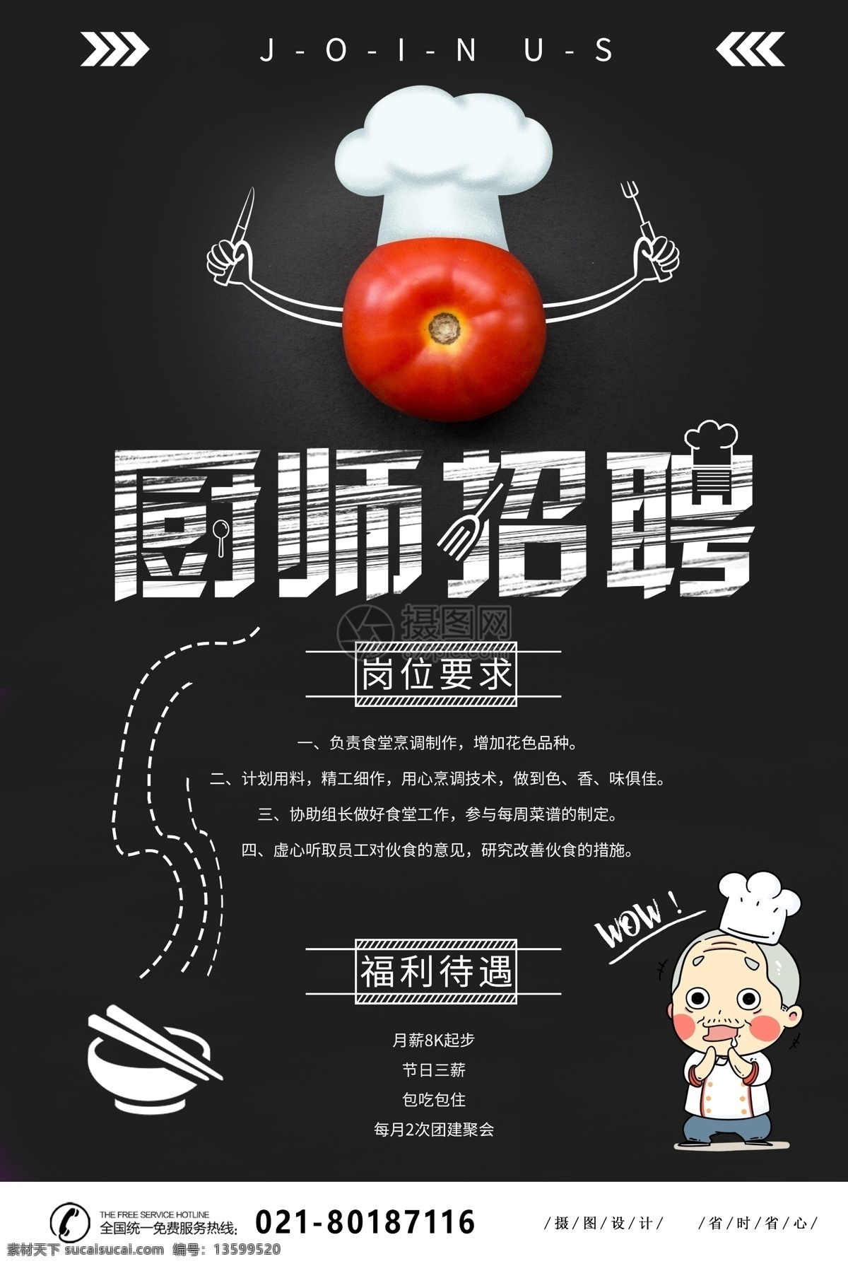 厨师招聘海报 厨师 厨子 厨神 招聘 海报 求职 诚聘 诚聘精英 招聘海报 诚聘海报 招聘广告 人才招聘 企业招聘海报 海报招聘 公司招聘 创意招聘 高薪诚聘