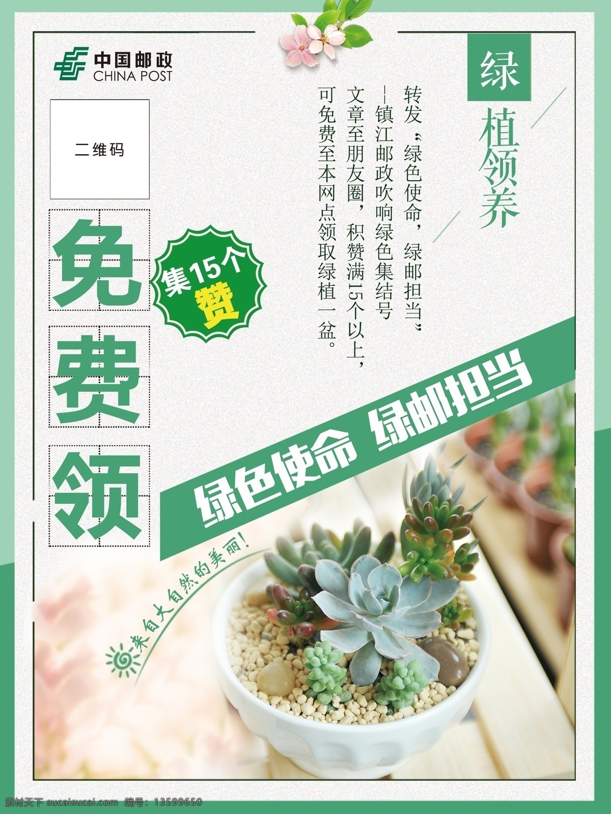集赞领花海报 集赞 领花 免费 绿色 邮政