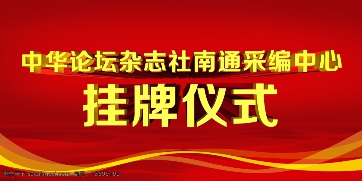 挂牌仪式 挂牌 红色 采编 中华论坛 分层