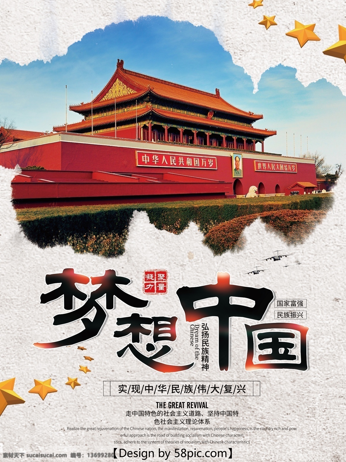 白色 梦想 中国 梦 党建 海报 时尚海报 墨迹 五角星 天安门 梦想中国 中国梦 中国梦海报 党建海报 梦想中国海报 强国梦 民族复兴 中华民族